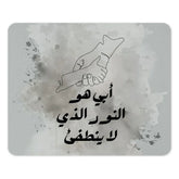 Arabic Father Mouse Pad, Father's Day Gift, Arabic Calligraphy, Arabic Art, Islamic Gift, Hand in Hand, Father's Love Mouse Pad - Tawshia